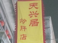 -天兴居(鲜鱼口街店)