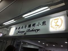 -珍妮曲奇聪明小熊(尖沙咀店)