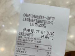 账单-山崎面包(第一八佰伴店)
