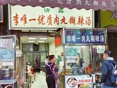 -清真李唯一优质肉丸糊辣汤