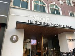 门面-十面春风·江南面馆(崇宁路店)