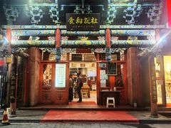 -杜记甜食(大众巷店)