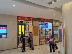 -鼎泰丰(环贸店)