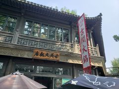 -古关火锅店(古北水镇景区店)