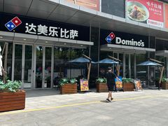 -达美乐比萨(留仙大道店)