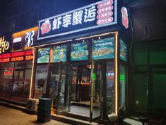 门面-虾享蟹逅小龙虾·螃蟹·小海鲜(吉林省总店)