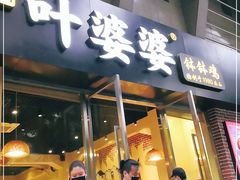 门面-嘉州叶婆婆钵钵鸡(建设路店)