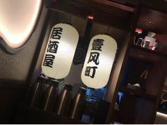 -壹风町烧肉居酒屋(恒丰中央广场店)