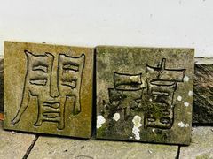 -法云安缦酒店