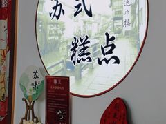 -近水楼糕团(景德路店)