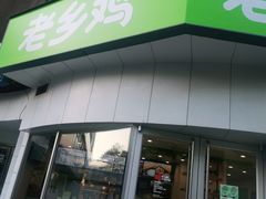 门面-老乡鸡(庐江路店)