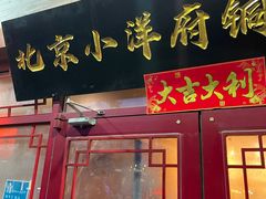 -小洋府铜锅涮肉(南锣鼓巷店)