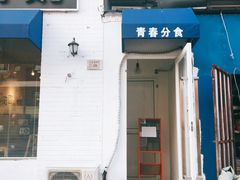 门面-青春分食(仙林大学城店)