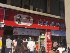 -桂湘缘卤味螺蛳粉
