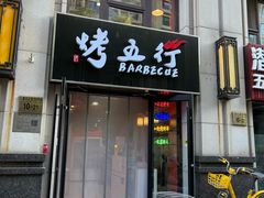 -烤五行·烧烤烤串(石佛营店)