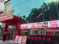 门面-为什么牛潮汕牛肉火锅(中信广场店)