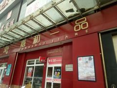 门面-嘉和一品(新辰天地大兴南区店)