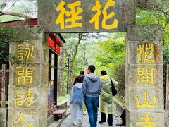 -庐山风景区花径公园