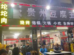 -贵州豆腐王(上合店)