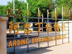 -阿尔丁植物园