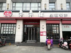 门面-季季红火锅(解放东路店)