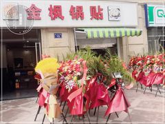 -金枫锅贴(滨江·凯旋门店)