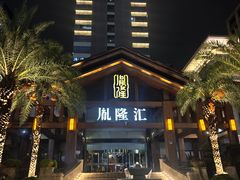 -胤隆汇(萧山店)
