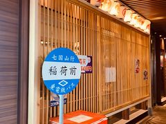 -沼津港精致料理·寿喜烧·烧鸟(漕河泾印象城店)