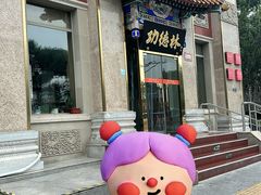 -功德林素菜饭庄(前门店)