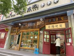 -马路边边串串香(双井直营店)