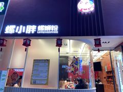 门面-螺小胖柳州螺蛳粉(钟楼总店)