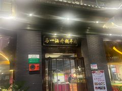 门面-马一洒开锅羊肉清真餐厅(京汉店)
