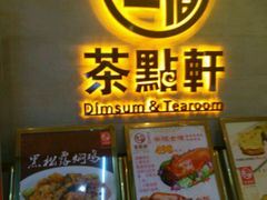 -又一间茶点轩(百汇广场店)