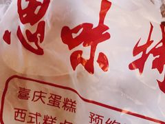 -思味特(纬一路店)