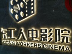 内景-广东省工人文化宫