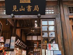 -见山书院