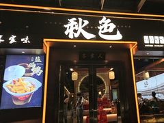 -秋色客家菜(南山店)