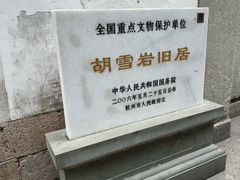 -胡雪岩故居