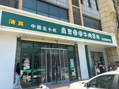 -直隶安家牛肉罩饼(建华店)