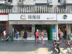 门面-闻酥园(水碾河路店)