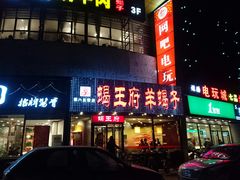 -蝎王府羊蝎子(西直门店)