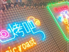 -云晓光头烧烤吧(新大陆广场店)