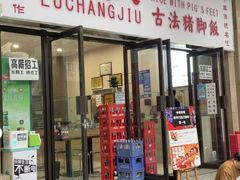 全家福-陆长玖古法猪脚饭(玄风桥店)