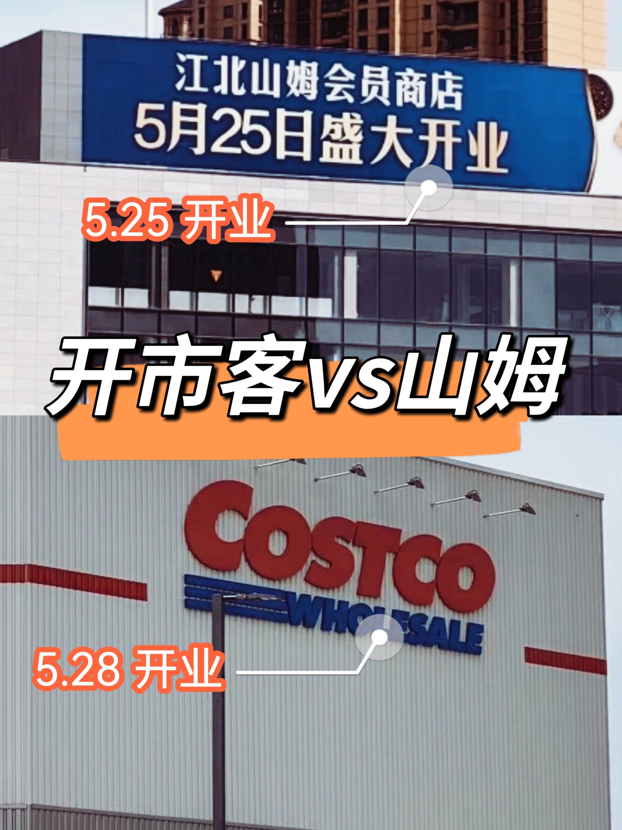 山姆 开市客同时开业?两大ju头卷起来了‼️