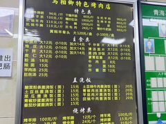 -马相卿特色烤肉面食馆(虎台店)