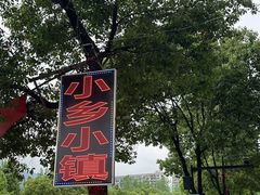-小乡小镇·传承桐庐土菜·老板亲自烧的菜