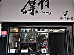 门面-摩柠手作茶室(国贸店)