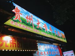 门面-贵州大黄牛肉火锅(浦建路店)