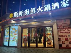 -顺轩海鲜火锅酒家