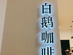 门面-白鹅咖啡(金城花园店)